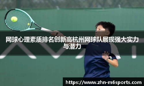 网球心理素质排名创新高杭州网球队展现强大实力与潜力