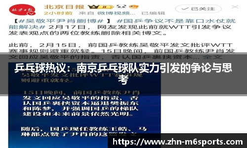 乒乓球热议：南京乒乓球队实力引发的争论与思考
